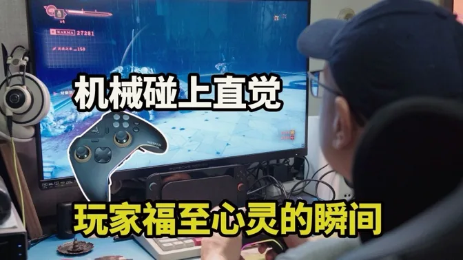 当直觉撞上机械，玩家福至心灵的那一刻
