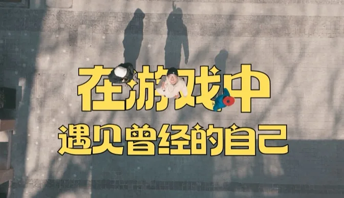 假如可以，在游戏中遇见曾经的自己