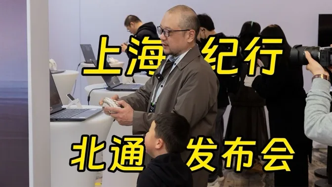 上海纪行，米乐初体验，北通新品发布会