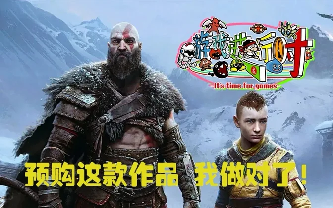 神作来袭，预购战神新作真是做得太对了 游戏进行时Vol.155