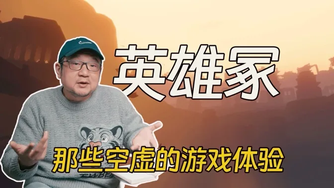 游戏与空虚，一场杀掉英雄梦的葬礼