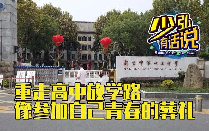 重走高中放学路，就像参加了一场自己青春的葬礼