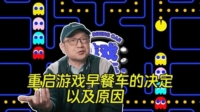 聊聊重启游戏早餐车的决定,以及原因