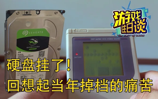 硬盘坏了！让我回想起当年存档丢失的痛苦！