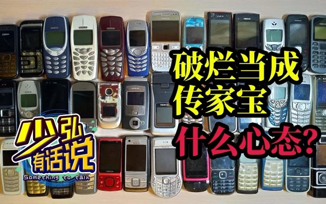 破烂挂高价，闲鱼的传家宝卖家到底什么心态？ 少弘有话说Vol.37