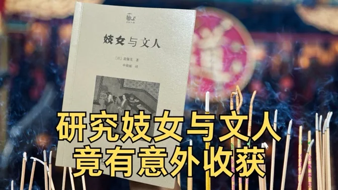 研究妓女与文人往事时，我竟有意外发现