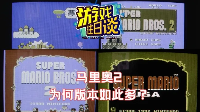 太混乱了！超级马里奥2为什么有那么多版本？