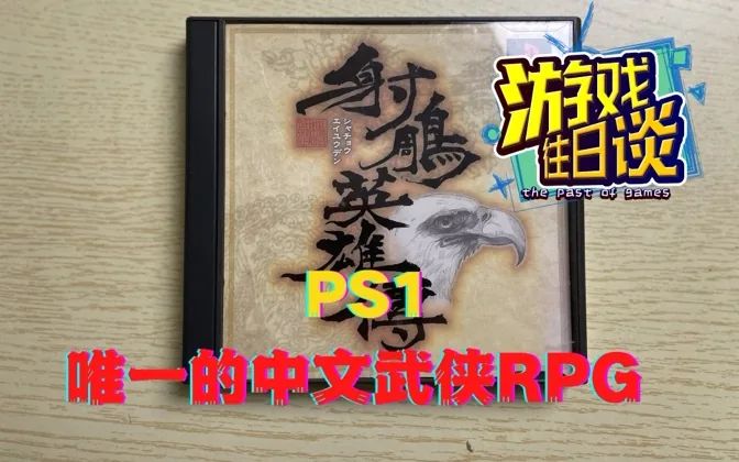 PS1唯一的中文武侠RPG，可惜生不逢时 游戏往日谈Vol.20