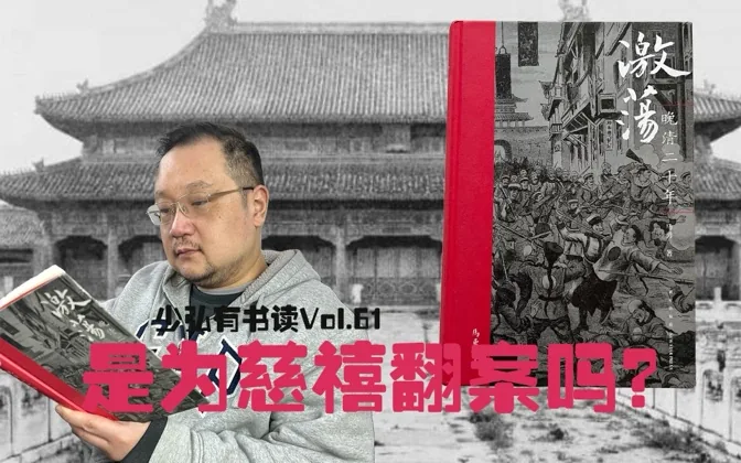 为慈禧翻案还是另辟视野？晚清二十年 少弘有书读Vol.61