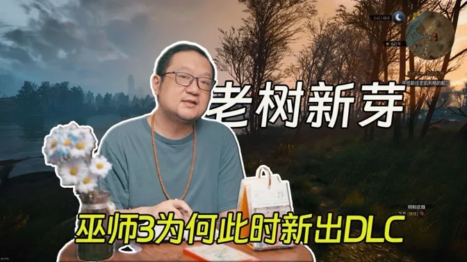 老树新芽，巫师3为何突然公布新DLC？
