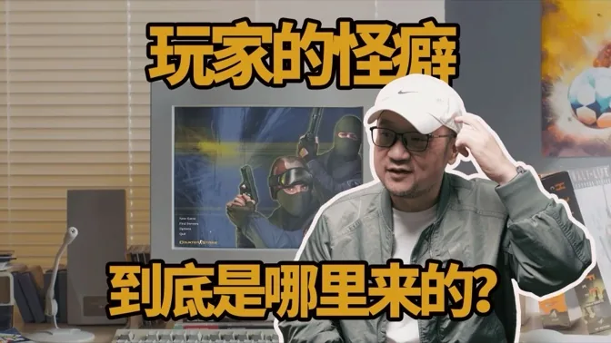 打完一枪就换弹？这些游戏怪癖你有吗？
