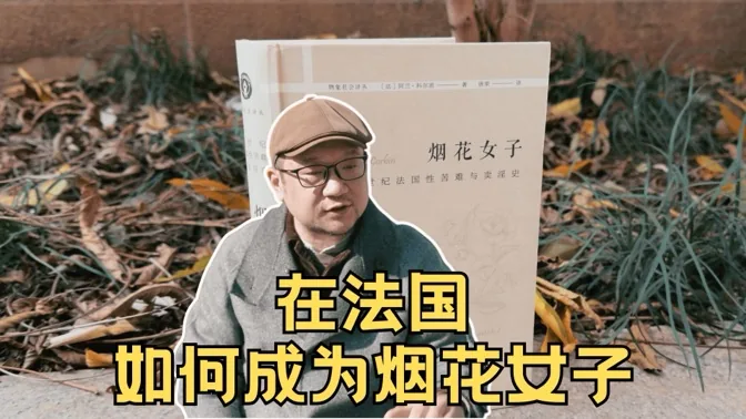 研究了法国烟花女子的生活后，我泪流不止