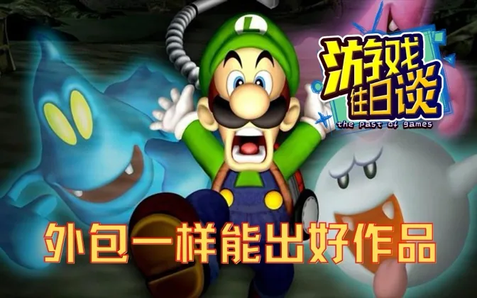 外包不行？看任天堂如何保证外包质量 游戏往日谈Vol.111