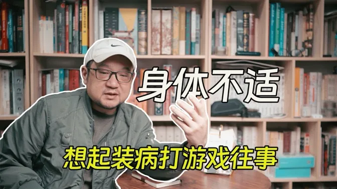 身体不适，让我想起当年装病打游戏的往事