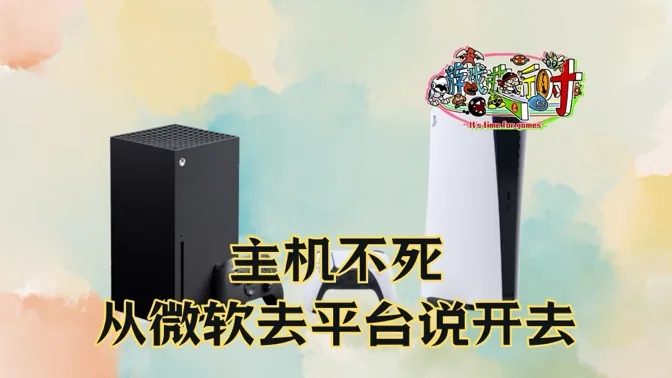 主机不死，从微软的去平台化说开去
