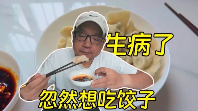 生病了很难受，于是就想吃点饺子