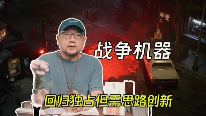战争机器，回归独占但思路需破局