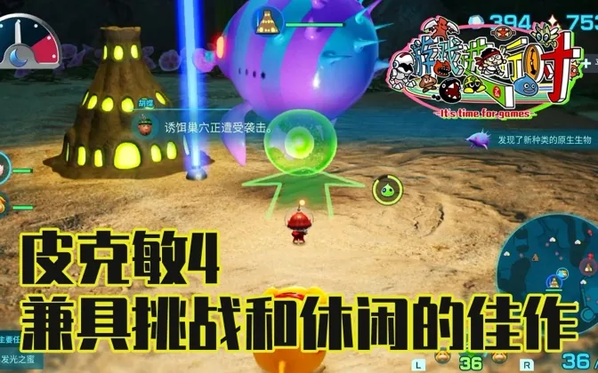 通关皮克敏4，真是一款兼具挑战和休闲的神奇之作