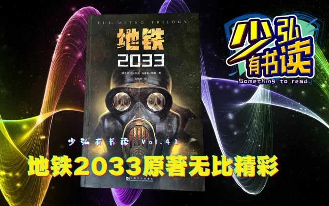 《地铁2033》游戏好玩，但是原著小说更好看！少弘有书读Vol.41