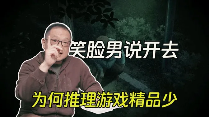 笑脸男说开去，为何推理游戏精品少