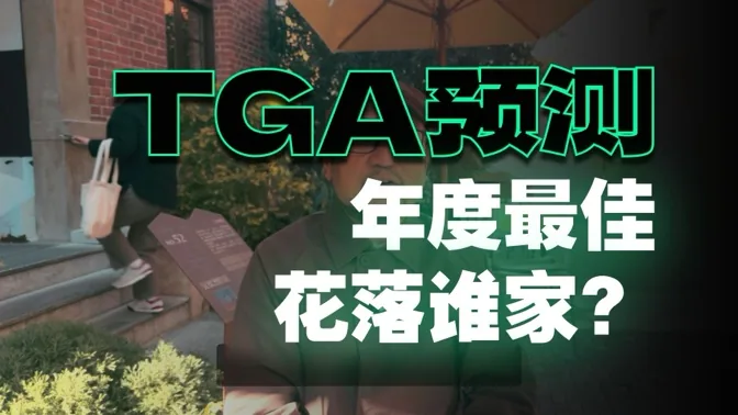 一年一度，我的TGA预测加投票