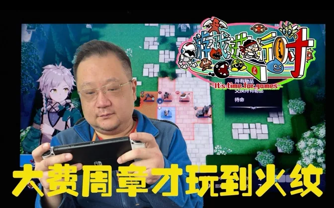 大费周章，我终于第一时间玩到了火纹新作 游戏进行时Vol.182
