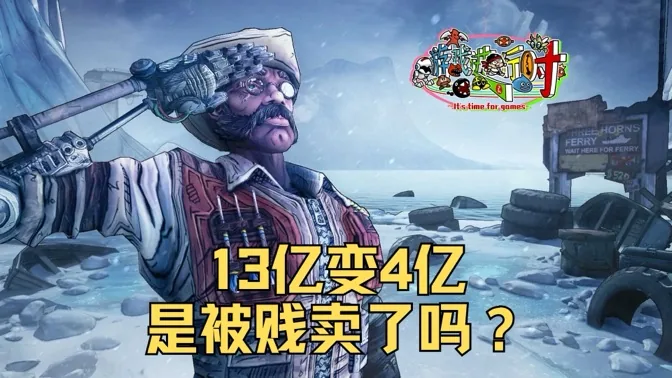 13亿变4.6亿，无主之地开发商是被贱卖了吗？