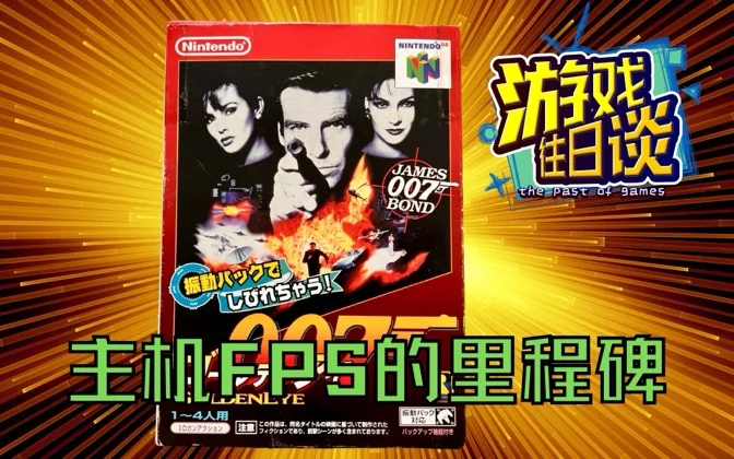 007黄金眼，主机FPS的里程碑，卖出天文数字销量 游戏往日谈Vol.113