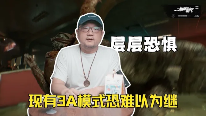 层层恐惧，现有3A模式恐难以为继
