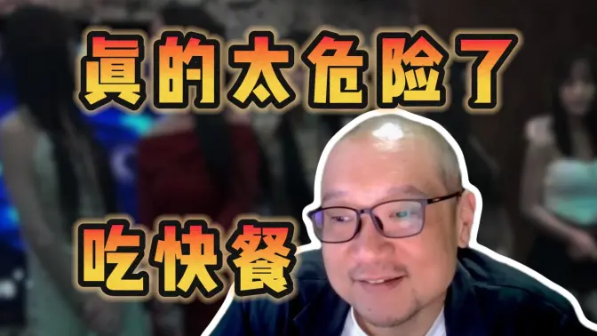 不要再脑抽了！观众自爆快餐史，主播当众传授经验【宋少弘25年08.06直播切片】