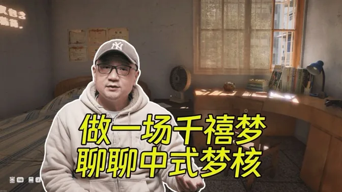 在千禧年的一场梦里，聊聊中式梦核的特点