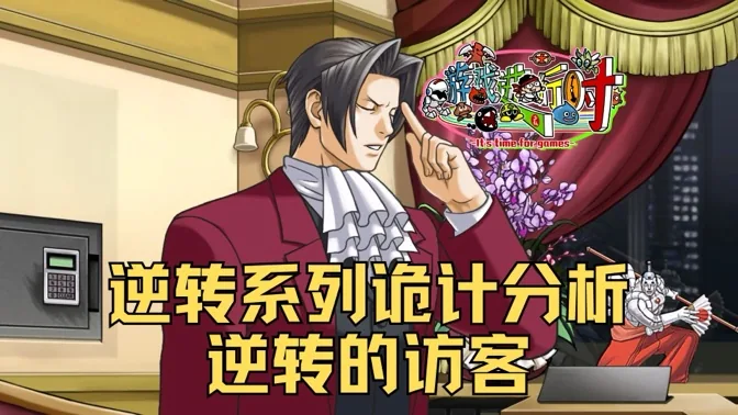 推理爱好者分析逆转系列诡计之逆转的访客