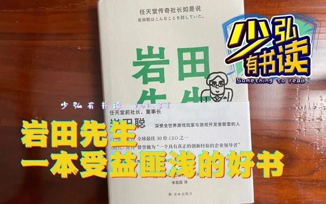 岩田先生，一本不管是不是玩家，都该读一读的书 少弘有书读Vol.31