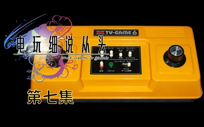 FC之前，任天堂的游戏发展经历了三个阶段 电玩细说从头Vol.7