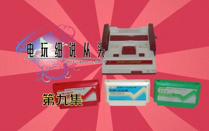 FC越过数道研发难关终于上市，却遇到大问题 电玩细说从头Vol.9