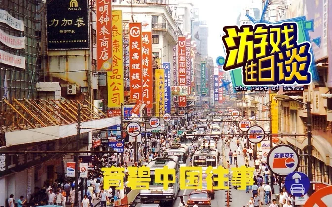 育碧中国往事，96年是如何在中国成立分公司 游戏往日谈Vol.207