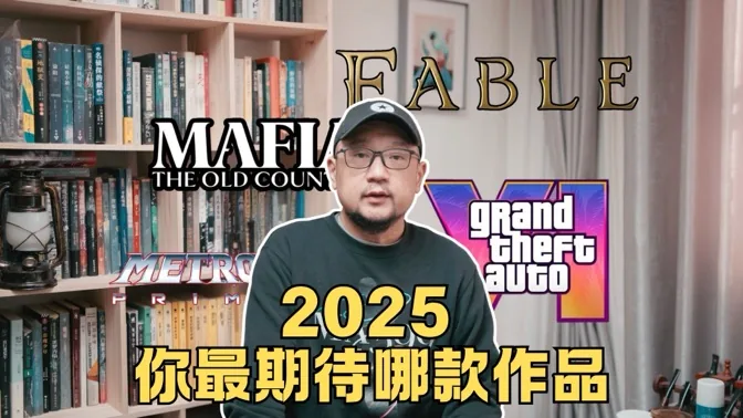 预定游戏大年，2025你最期待哪款作品？
