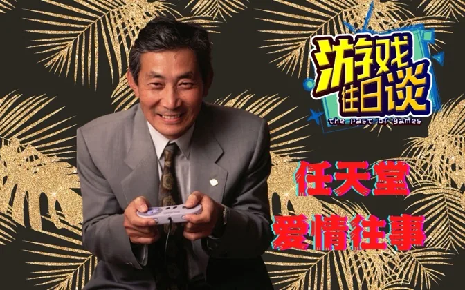 任天堂爱情往事，内定接班人究竟为何被放逐？ 游戏往日谈Vol.79
