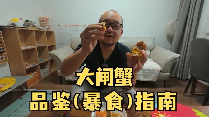 大闸蟹品鉴（暴食）指南