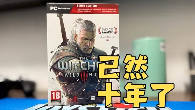 巫师3居然已经发售10年，时光如水流啊