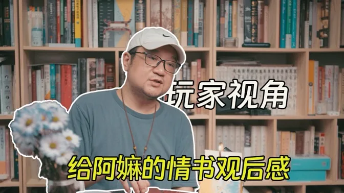 艺术是相通的，游戏玩家的给《阿嫲的情书》观后感
