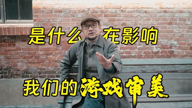究竟是什么影响我们的游戏审美？