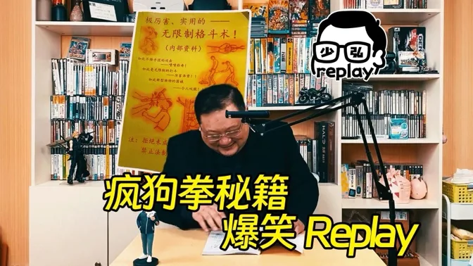 研习疯狗拳秘籍后，我笑破肚皮RE