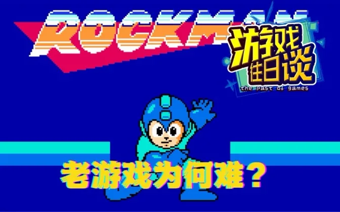 为什么老游戏都被设计的那么难？ 游戏往日谈Vol.102