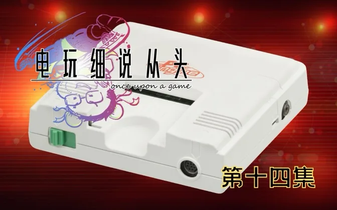 PCE登场，六本家叛变，FC有了颇感头疼的对手 电玩细说从头Vol.14
