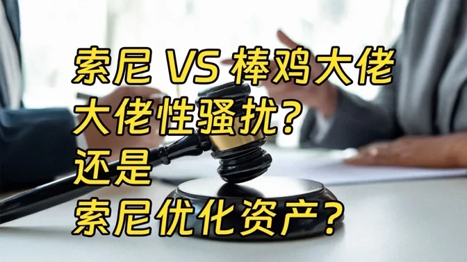 索尼和棒鸡制作人闹官司，性骚扰还是清除异己？