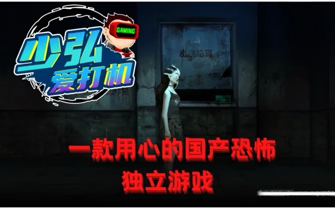 残秽的我们，一款用心的手绘风格国产恐怖独立游戏 少弘爱打机Vol.33