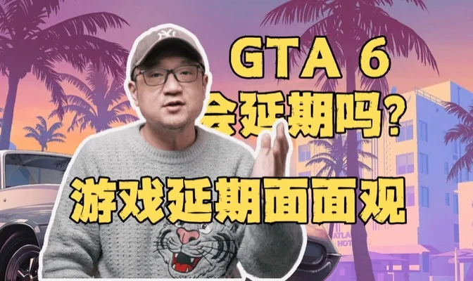 GTA 6会延期吗？游戏延期面面观