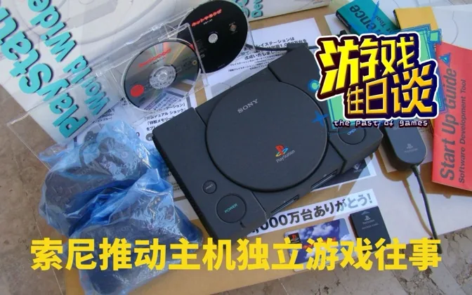 主机领域，索尼是推动独立游戏的先驱，回顾YAROZE计划 游戏往日谈Vol.153