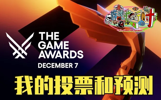TGA提名出炉，我来说说自己的投票和预测